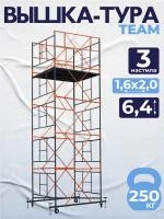Вышка-тура TeaM ВСП 1.6х2.0, 6.4 м