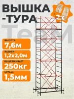 Вышка-тура TeaM ВСП 1.2х2.0, 7.6 м